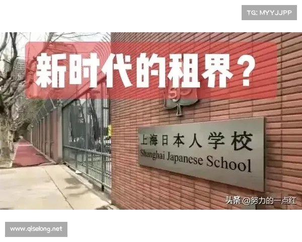 深入了解在华日本人学校:教育体系、学生生活与未来发展(日本有华人学校吗) 深入了解在华日本人学校:教育体系、学生生活与未来发展(日本有华人学校吗)